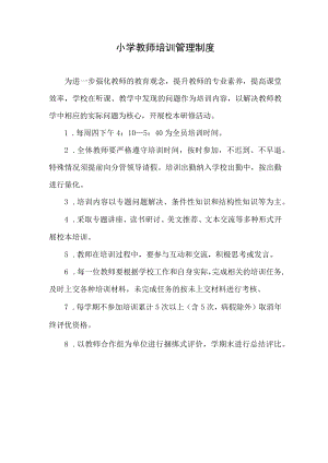 小学教师培训管理制度.docx