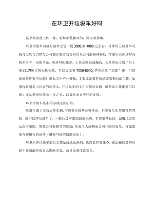 在环卫开垃圾车好吗.docx