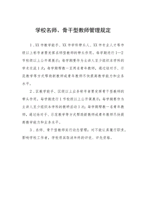 学校名师、骨干型教师管理规定.docx