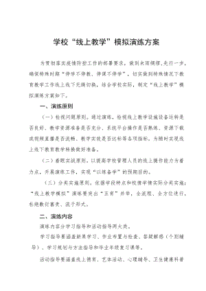 学校“线上教学”模拟演练方案.docx