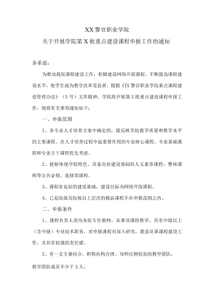 XX警官职业学院关于开展学院第X批重点建设课程申报工作的通知.docx