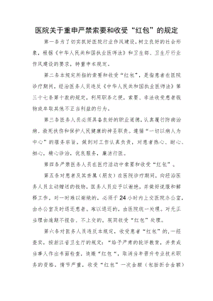 医院关于重申严禁索要和收受“红包”的规定.docx