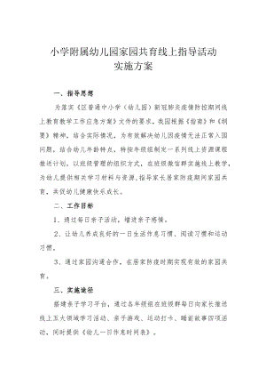 小学附属幼儿园家园共育线上指导活动实施方案.docx