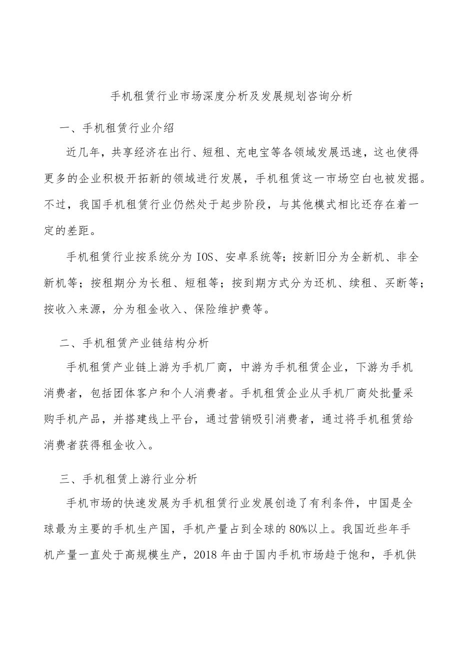 手机租赁行业市场深度分析及发展规划咨询分析.docx_第1页