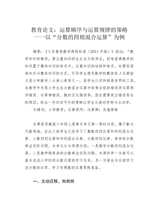 教育论文：运算顺序与运算规律的策略——以“分数的四则混合运算”为例.docx