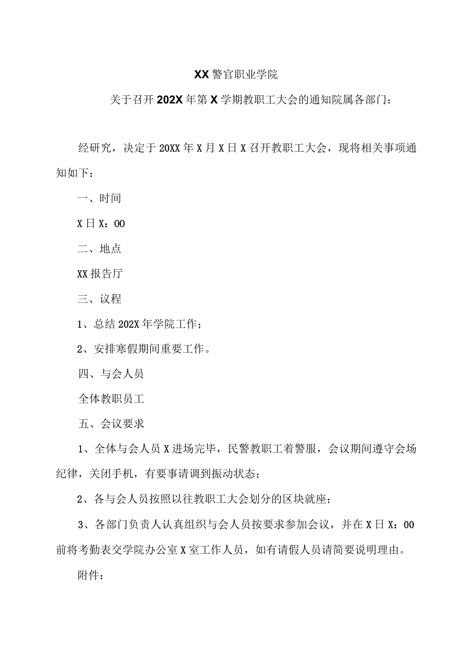 XX警官职业学院关于召开202X年第X学期教职工大会的通知.docx_第1页