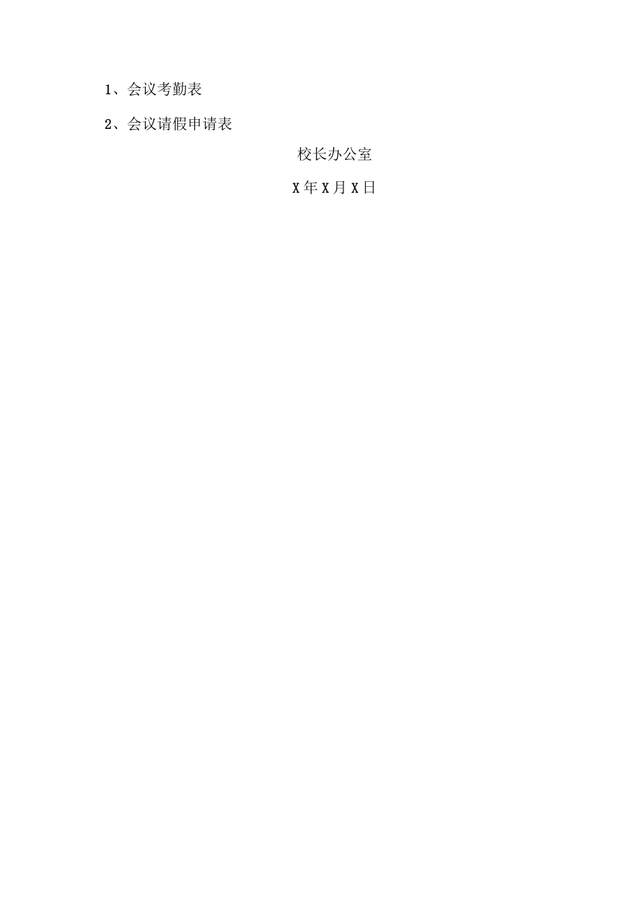 XX警官职业学院关于召开202X年第X学期教职工大会的通知.docx_第2页