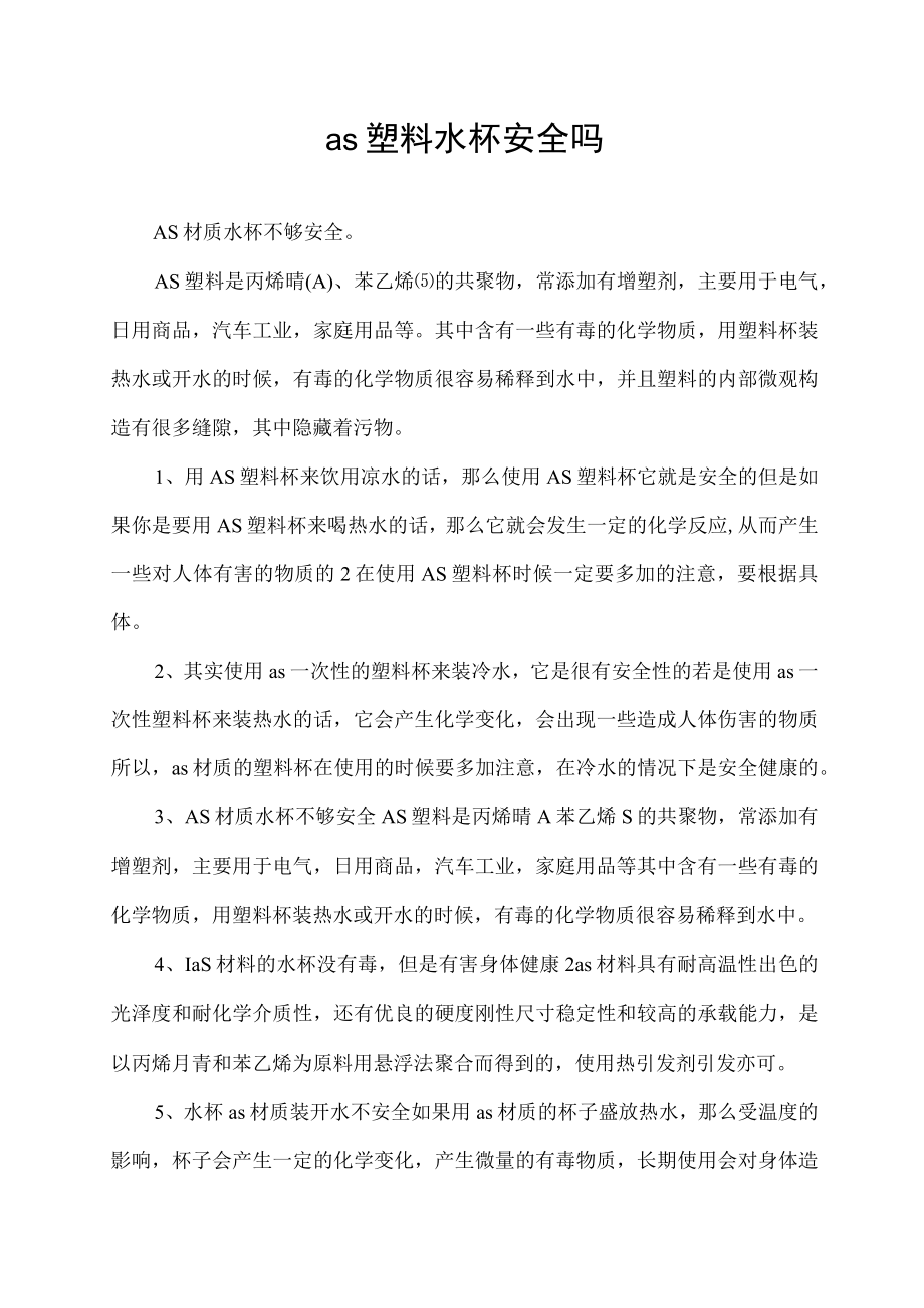 as塑料水杯安全吗.docx_第1页