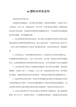as塑料水杯安全吗.docx