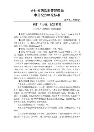 吉林中药桃仁（山桃）配方颗粒标准.docx
