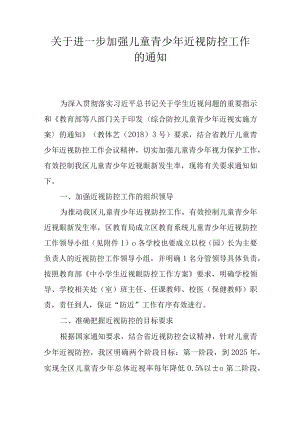 关于进一步加强儿童青少年近视防控工作的通知.docx