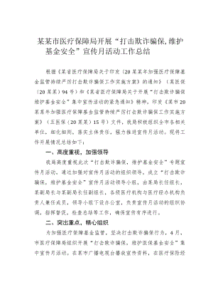 某某市医疗保障局开展“打击欺诈骗保维护基金安全”宣传月活动工作总结.docx