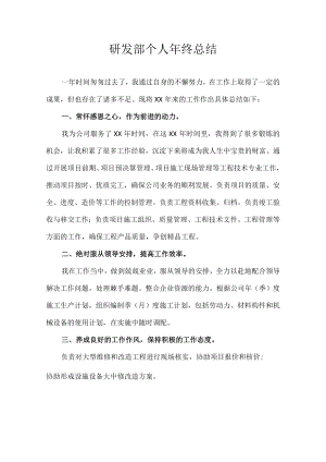 研发部个人年终总结.docx