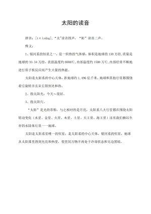 太阳的读音.docx