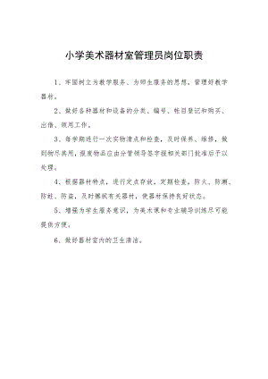 小学美术器材室管理员岗位职责.docx
