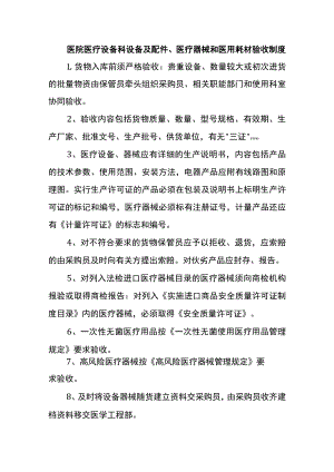 医院医疗设备科设备及配件、医疗器械和医用耗材验收制度.docx