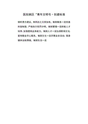 医院病区“青年文明号”创建标准.docx