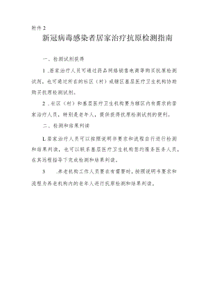 新冠病毒感染者居家治疗抗原检测指南.docx