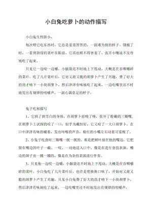 小白兔吃萝卜的动作描写.docx