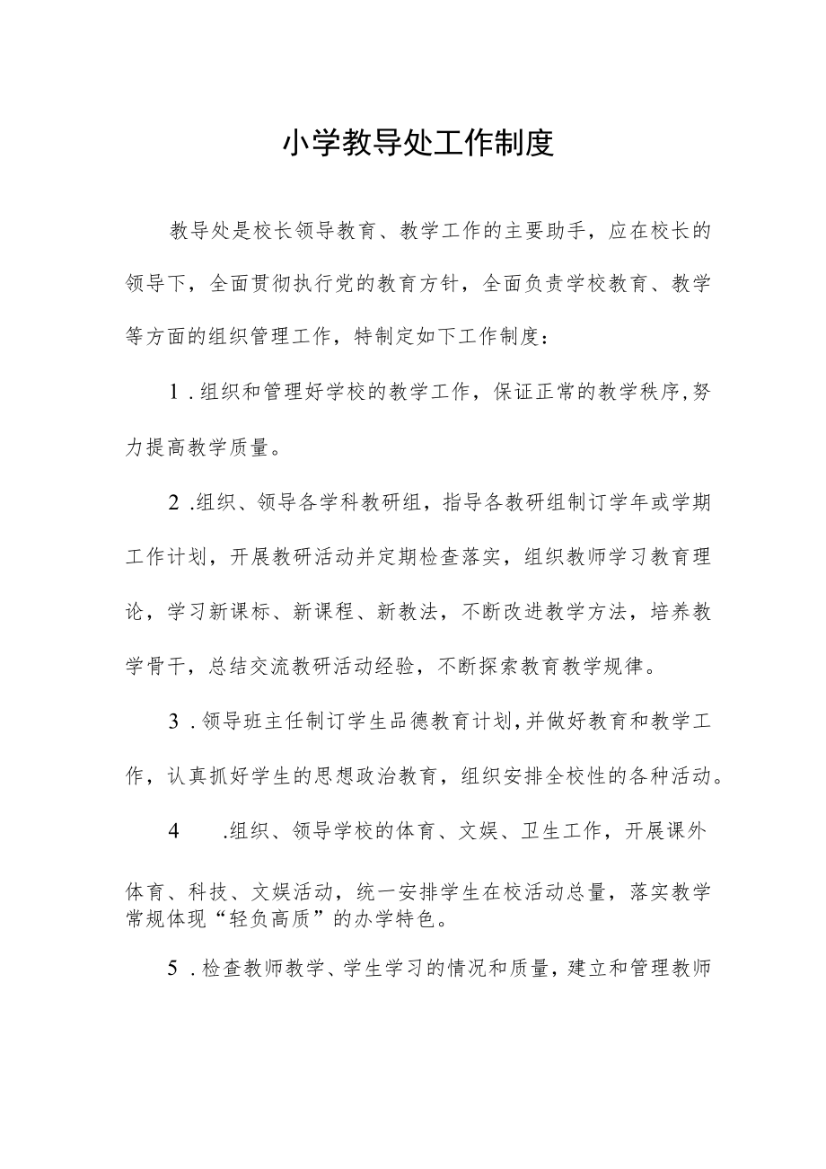 小学教导处工作制度.docx_第1页