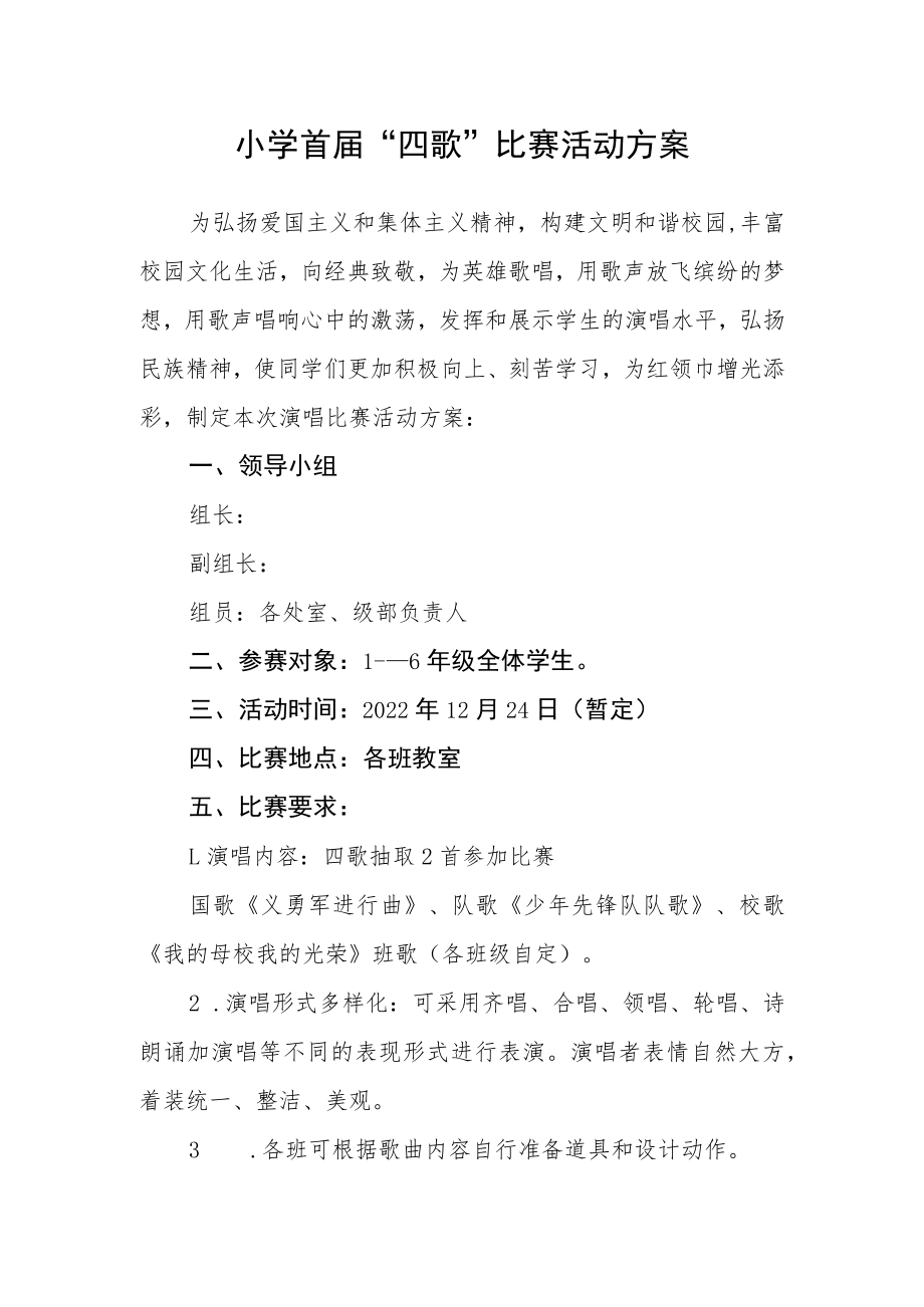 小学首届“四歌”比赛活动方案.docx_第1页