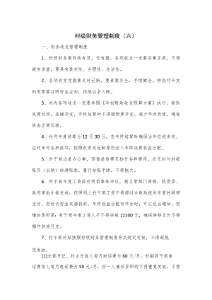 村级财务管理制度(六).docx