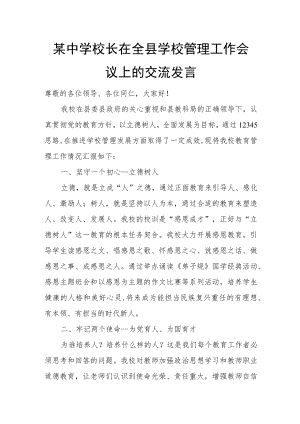 某中学校长在全县学校管理工作会议上的交流发言.docx