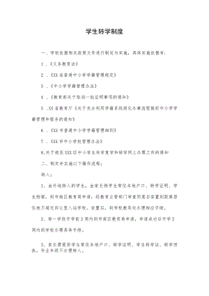 学生转学制度.docx
