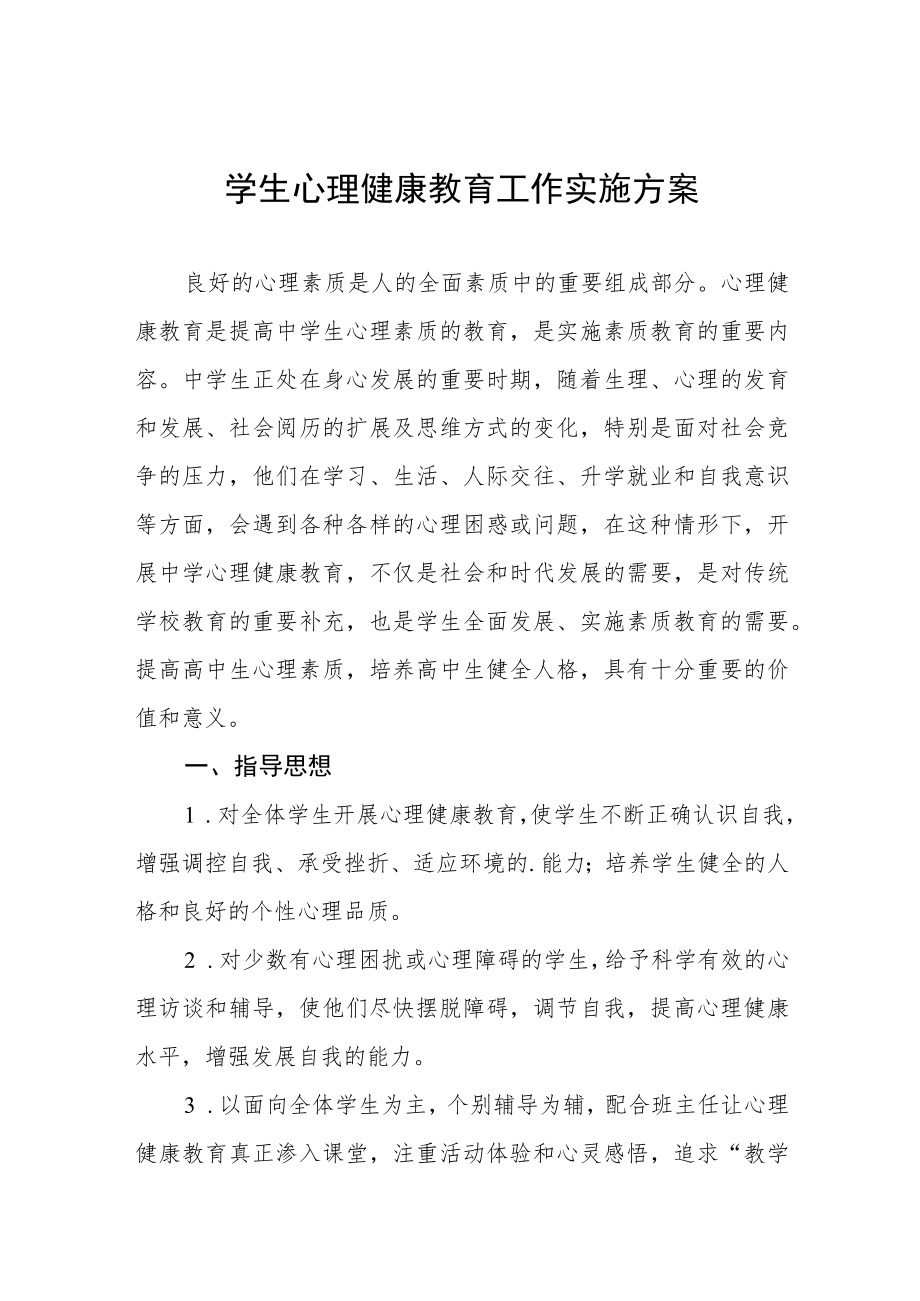 2022学生心理健康教育方案三篇.docx_第1页