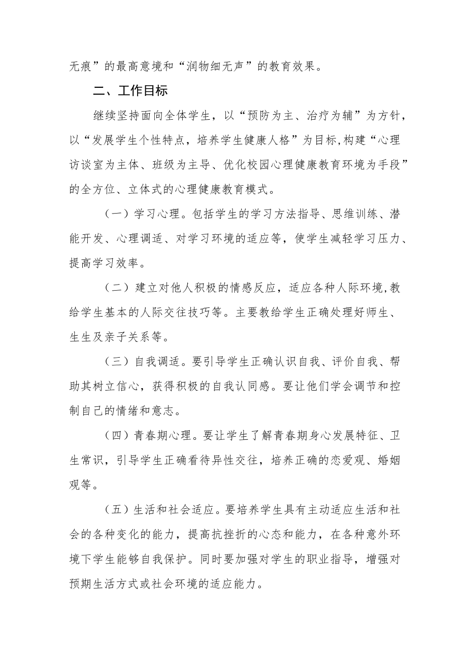 2022学生心理健康教育方案三篇.docx_第2页