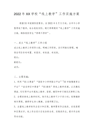 2022年XX学校“线上教学”工作实施方案.docx