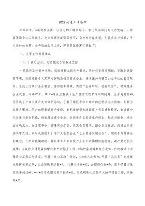 2022街道工作总结.docx