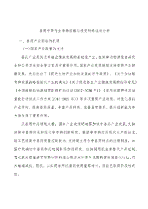 兽用中药行业市场前瞻与投资战略规划分析.docx