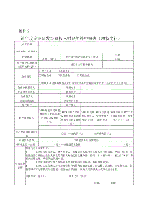 2021年度企业研发经费投入财政奖补申报表（增特奖补）、补助申报表（瞪羚奖补）.docx