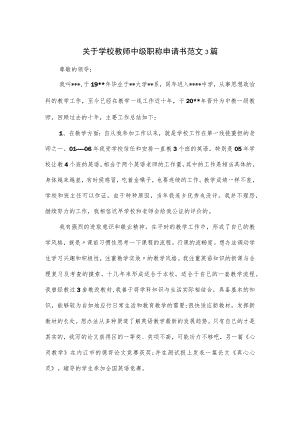 关于学校教师中级职称申请书范文3篇.docx
