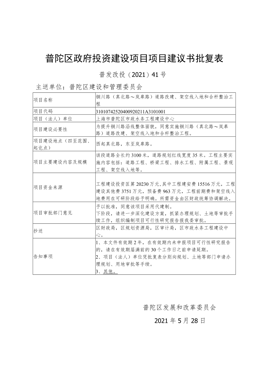 普陀区政府投资建设项目项目建议书批复表.docx_第1页