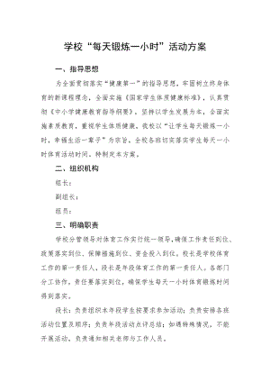 学校“每天锻炼一小时”活动方案.docx