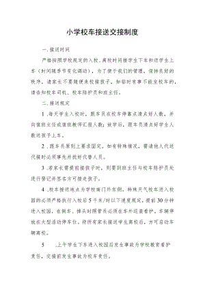 小学校车接送交接制度.docx