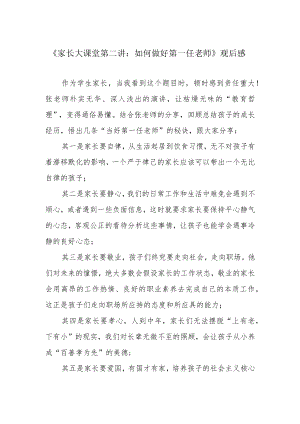 《家长大课堂第二讲：如何做好第一任老师》观后感.docx