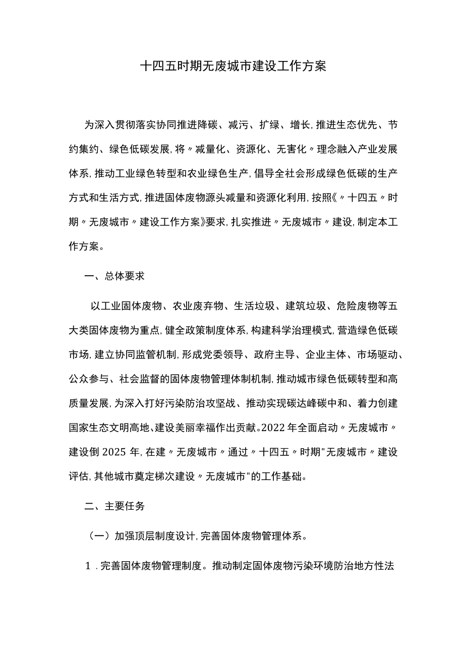 十四五时期无废城市建设工作方案.docx_第1页