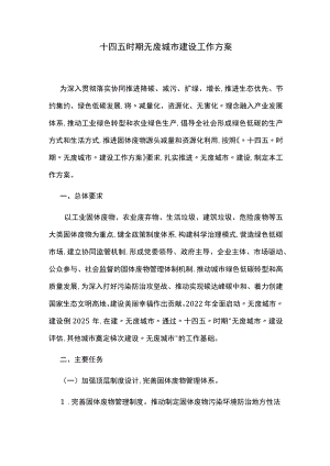 十四五时期无废城市建设工作方案.docx