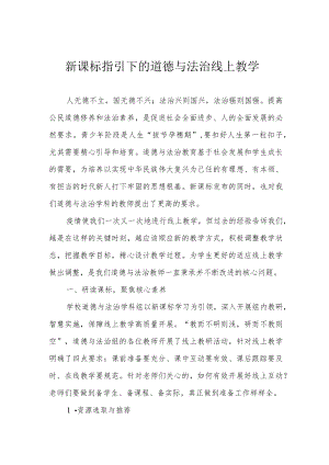 新课标指引下的道德与法治线上教学.docx