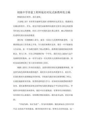 初级中学青蓝工程师徒结对仪式新教师发言稿.docx