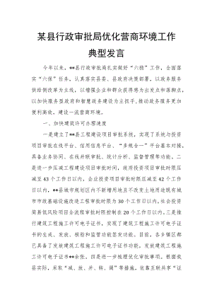 某县行政审批局优化营商环境工作典型发言.docx