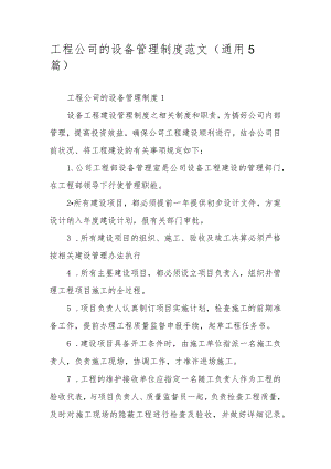 工程公司的设备管理制度范文（通用5篇）.docx