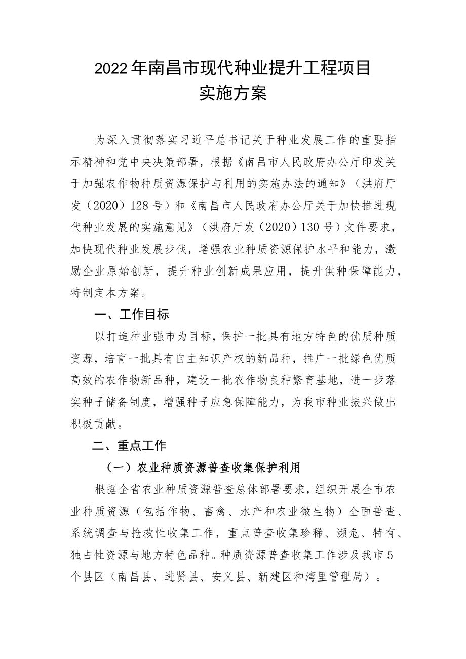 南昌市植物病虫害监测点建设项目实施方案.docx_第1页
