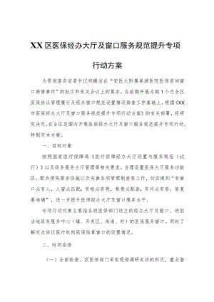 XX区医保经办大厅及窗口服务规范提升专项行动方案.docx