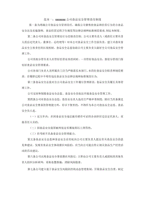公司食品安全管理责任制度模板.docx