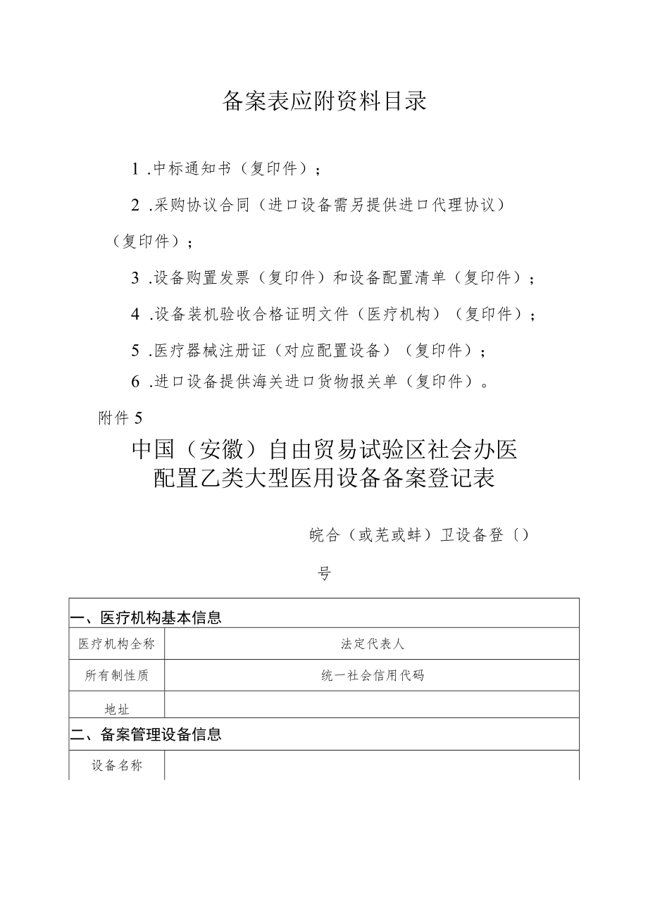 中国（安徽）自由贸易试验区社会办医配置乙类大型医用设备备案表、登记表.docx_第2页