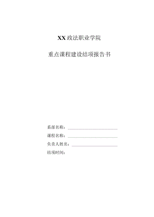 XX政法职业学院重点课程建设结项报告书.docx